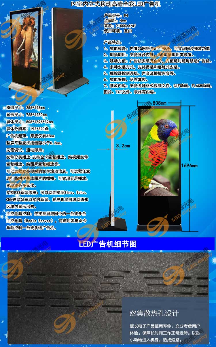 P4室内高清立式LED广告机华信通光电